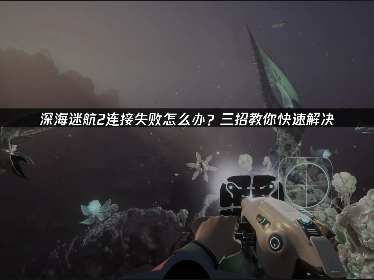 深海迷航2 封面图