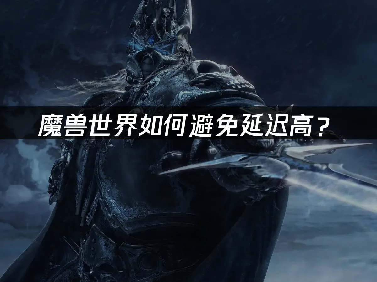 魔獸世界封面图