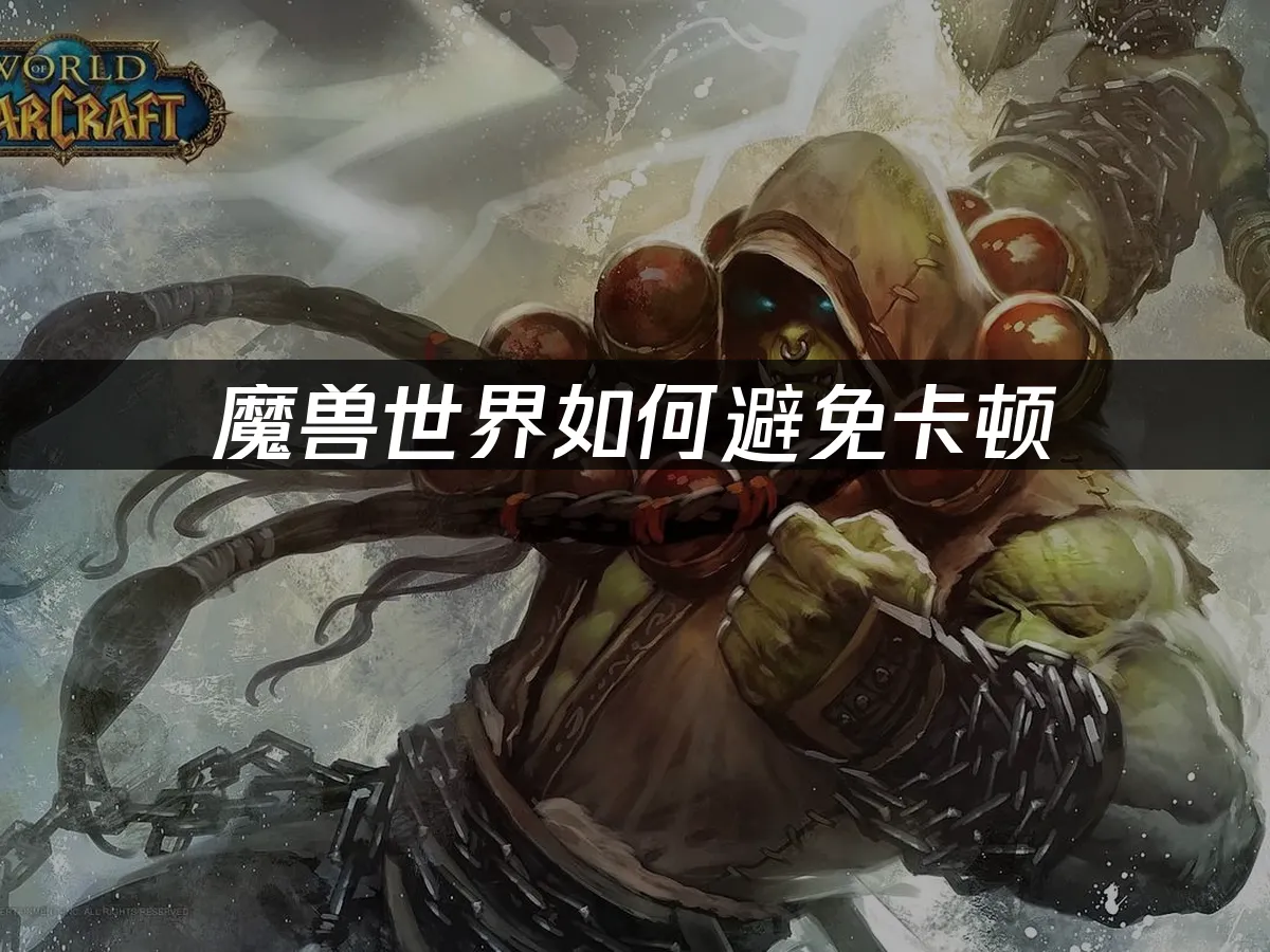 魔獸世界 封面图