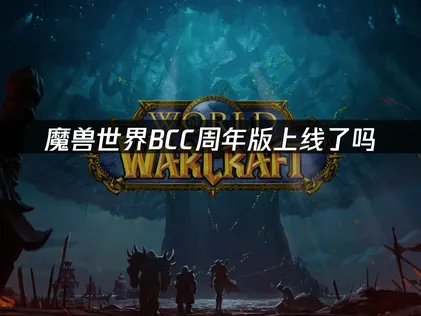 魔獸世界BCC週年紀念版上線：全新階段內容與連線優化指南！
