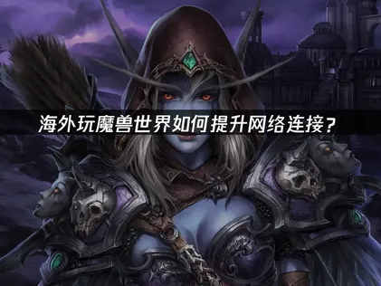 魔獸世界如何改善連線品質？UU加速器網路優化教學！
