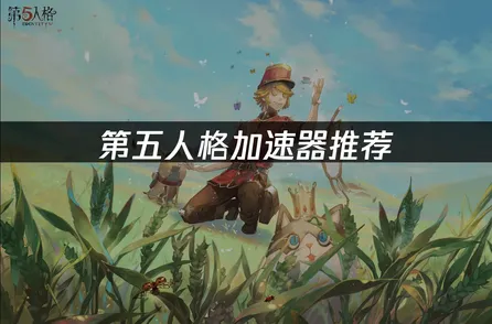 第五人格加速器網路優化完全攻略！
