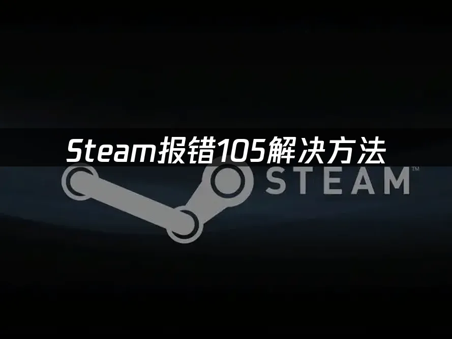 Steam 封面图