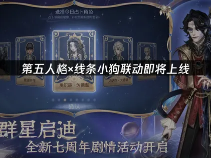 第五人格线条小狗联动即将上线，玩家畅玩指南！
