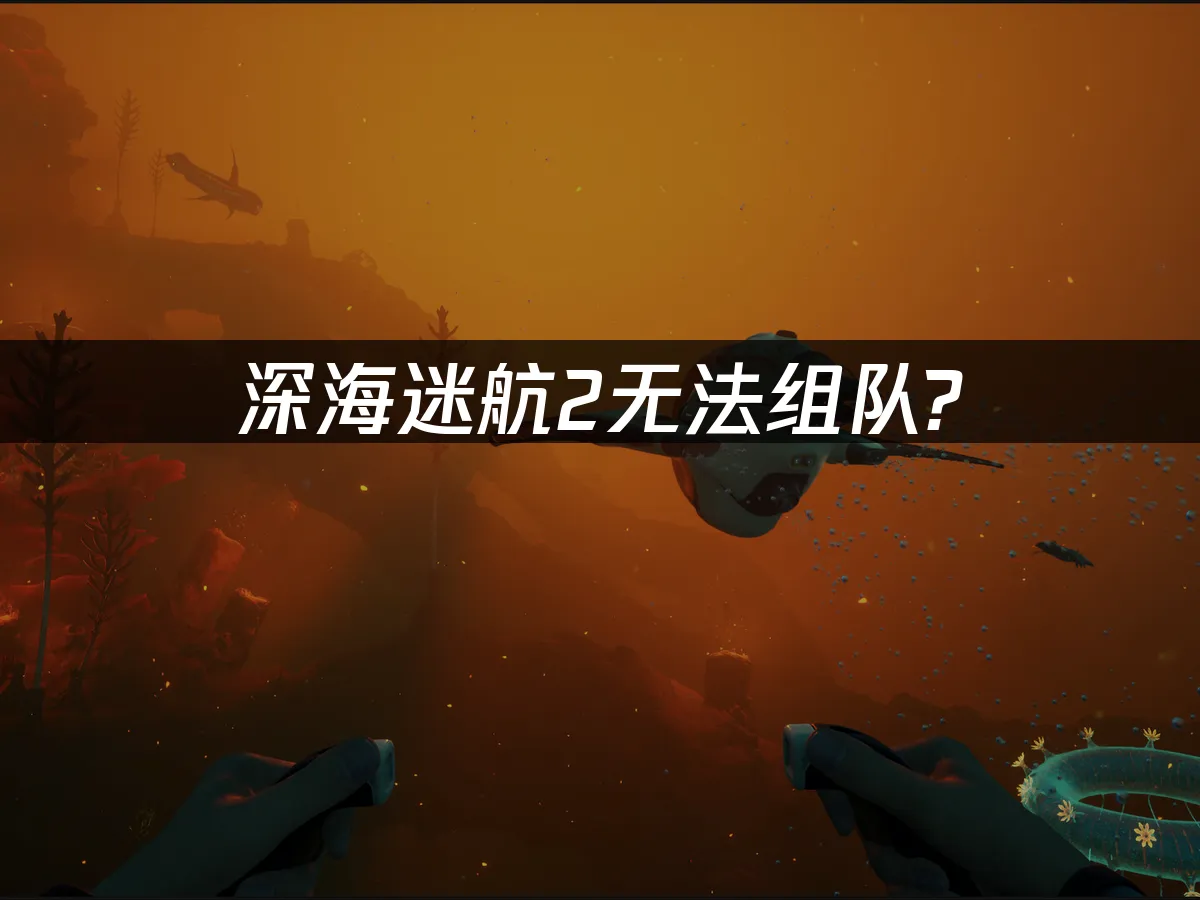 深海迷航2 封面图