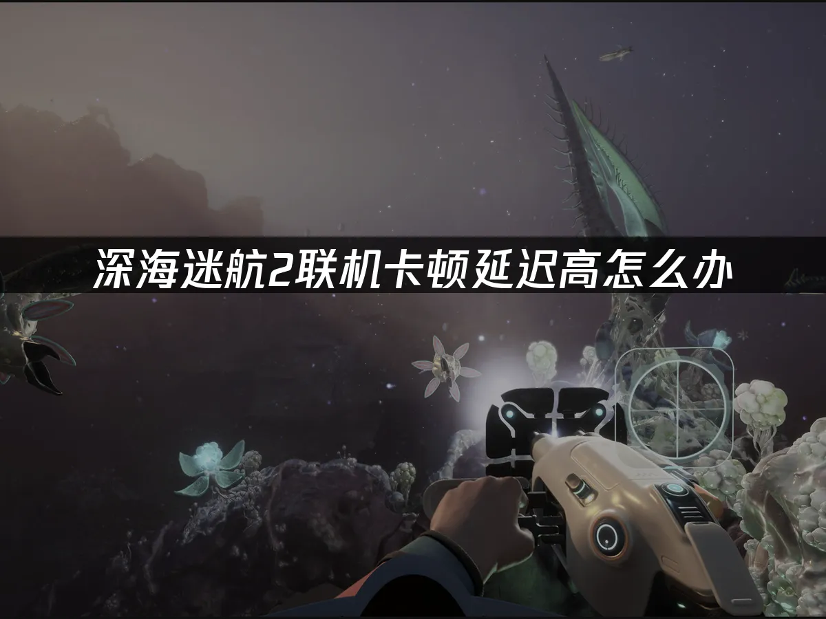 深海迷航2 封面图
