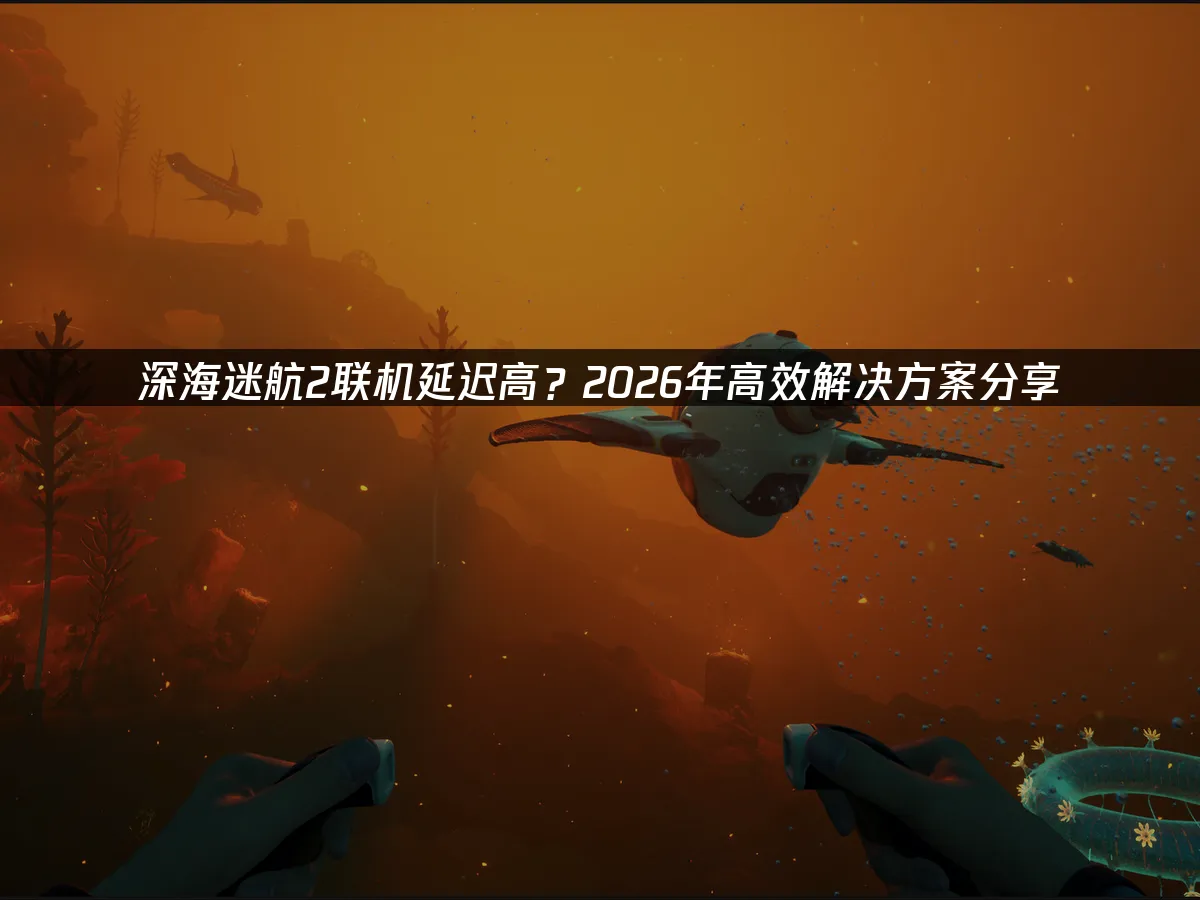 深海迷航2 封面图