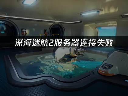 深海迷航2伺服器連線失敗？三招解決伺服器連線問題！