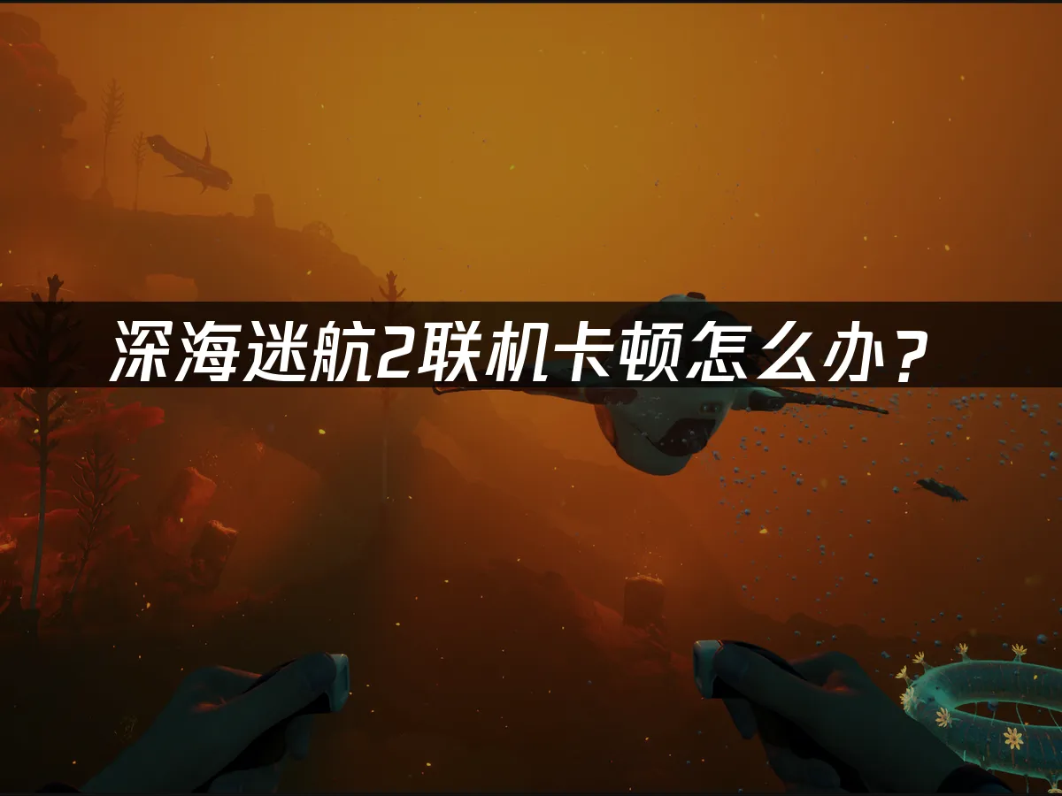深海迷航2 封面圖