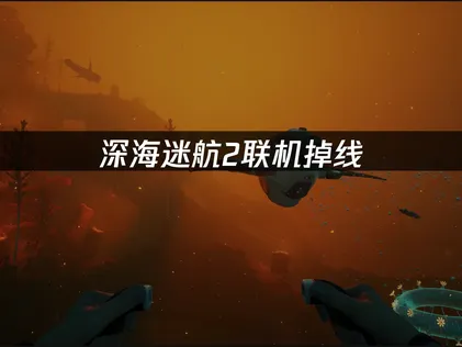 深海迷航2連線斷線問題分析與解決指南！
