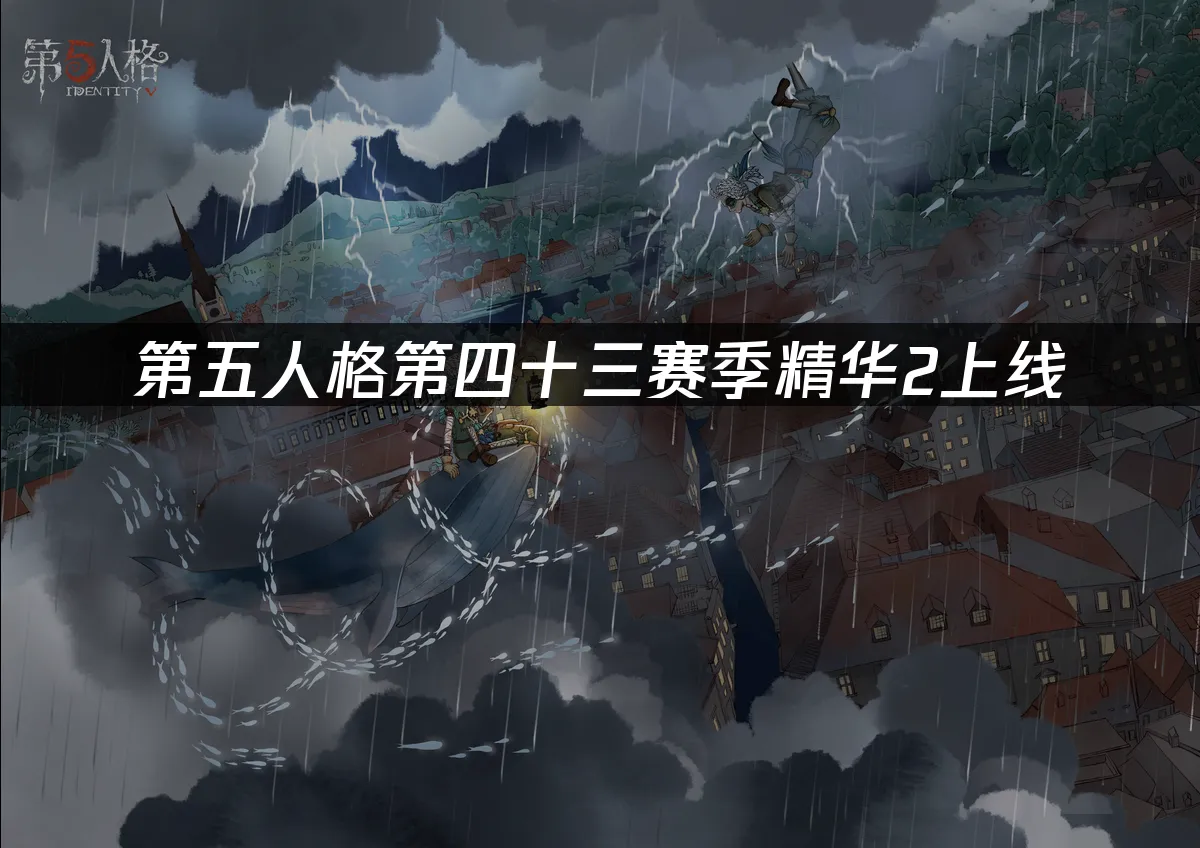 第五人格 封面圖