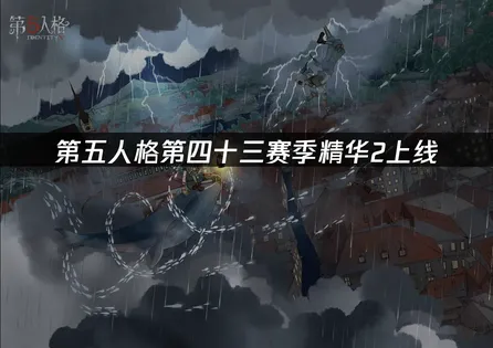 第五人格第四十三賽季精華2正式上線：網路優化指南！