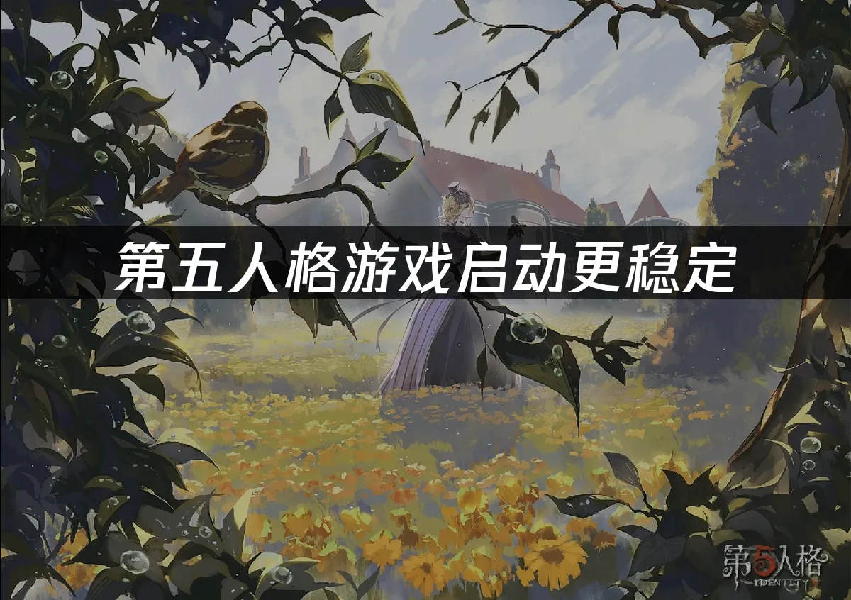 第五人格 封面图