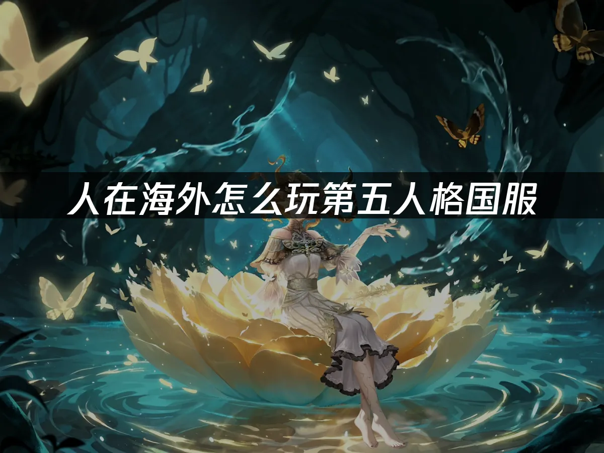 第五人格 封面图