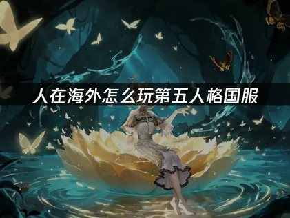 人在海外怎麽玩第五人格國服：UU加速器網絡優化攻略！