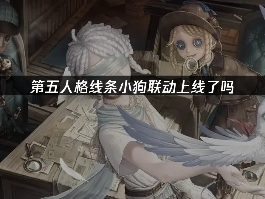第五人格 封面图