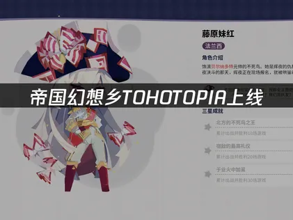 帝國幻想鄉TOHOTOPIA上線！UU加速器解決聯機延遲難題！