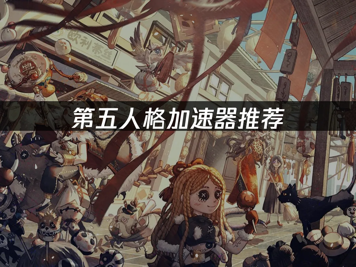 第五人格 封面圖