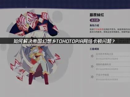 解決帝國幻想鄉TOHOTOPIA卡頓：UU加速器使用指南與原理！