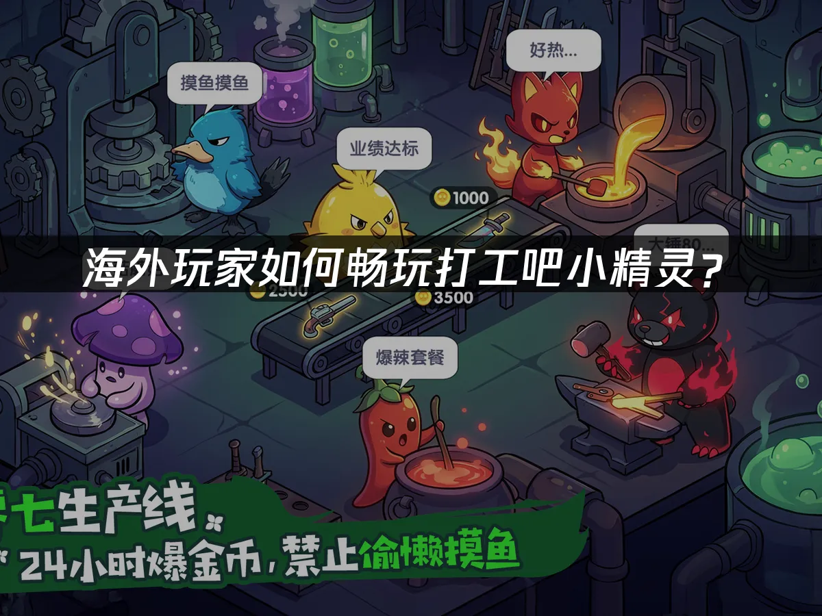 打工吧小精灵 封面图