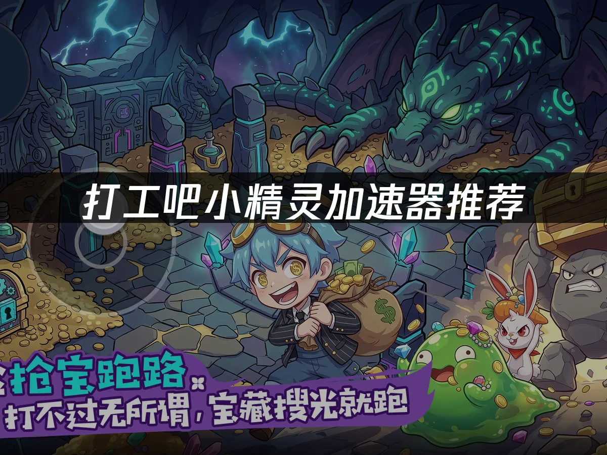打工吧小精靈 封面圖