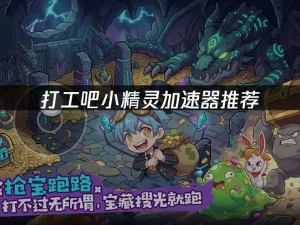 打工吧小精靈加速器指南：告別卡頓，暢享萌寵經營冒險！