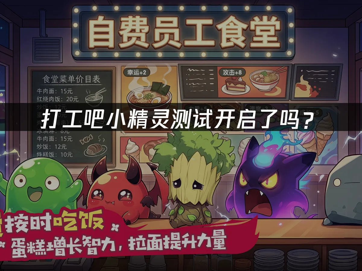 打工吧小精灵 封面图