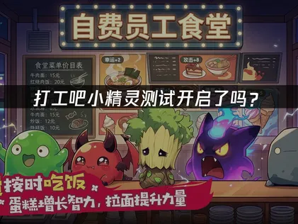 打工吧小精靈測試正式開跑暢玩攻略！