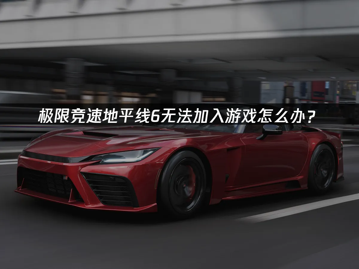 極限競速地平線6 封面圖