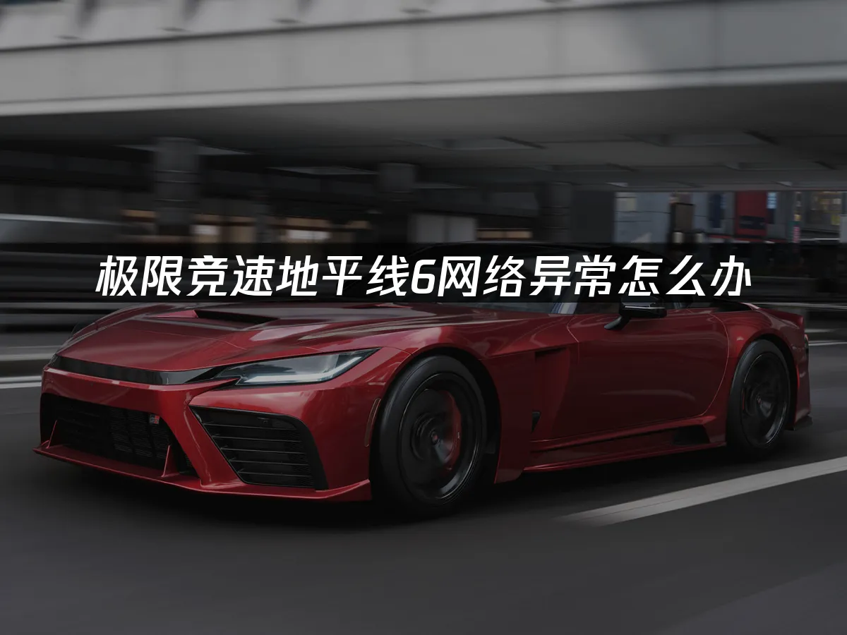 極限競速地平線6 封面圖