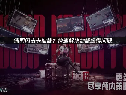 镭明闪击卡加载的解决攻略：网络与系统优化指南！