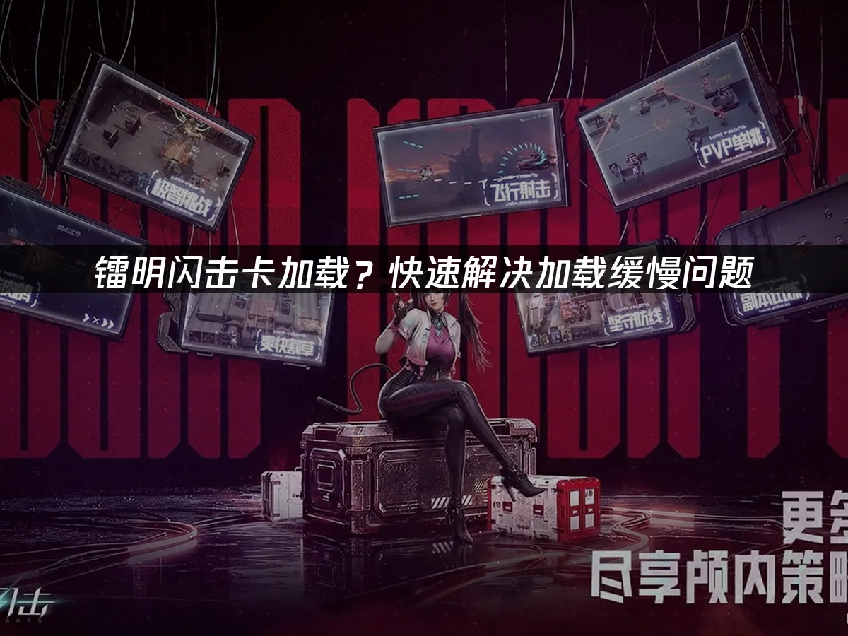 镭明闪击 封面图