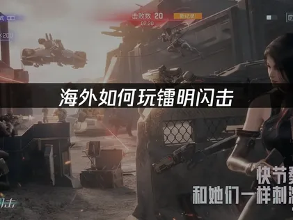 海外如何玩镭明闪击？如何优化网络流畅体验？