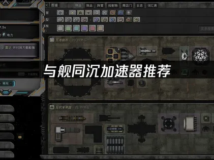 與艦同沉加速器遊戲網路體驗攻略！