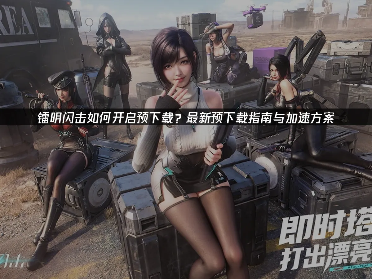 镭明闪击 封面图
