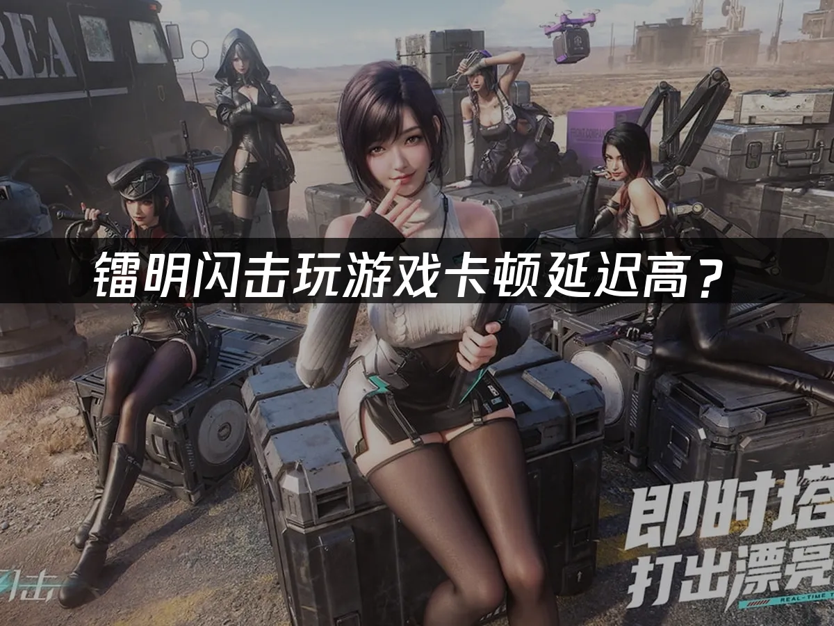 鐳明閃擊 封面圖