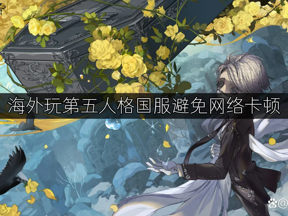 第五人格 封面圖