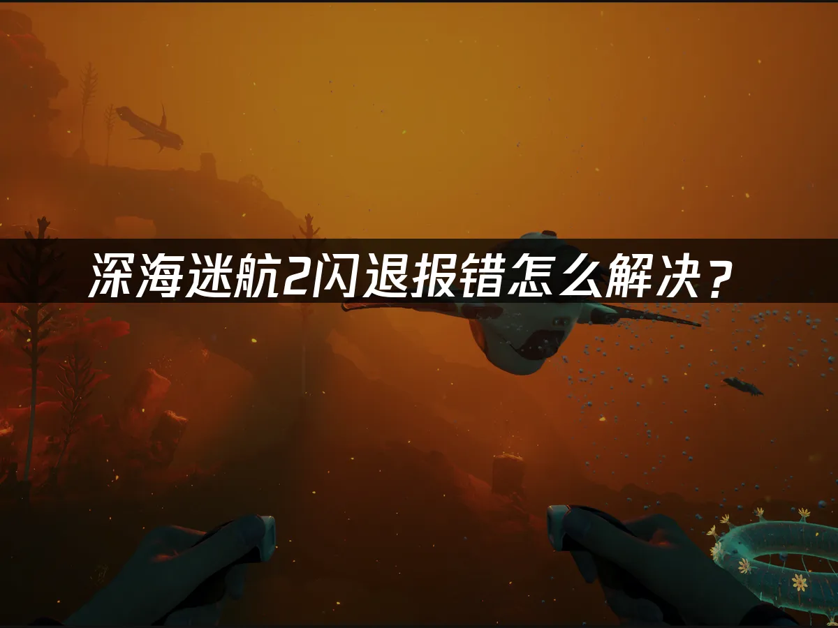 深海迷航2 封面图