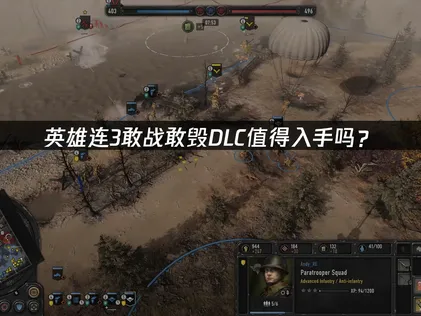 英雄连3敢战&敢毁DLC发售，新战斗群与联机体验全面升级！
