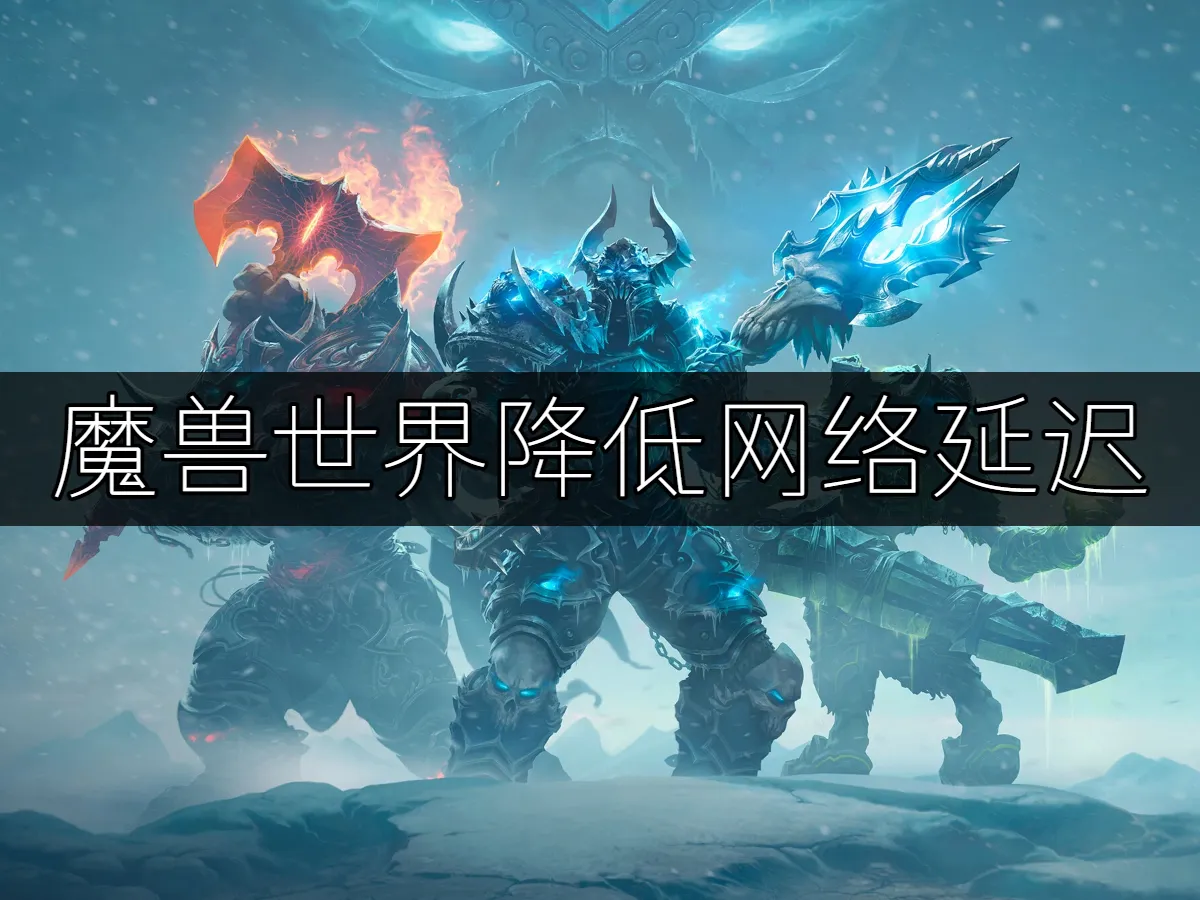 魔兽世界 封面图