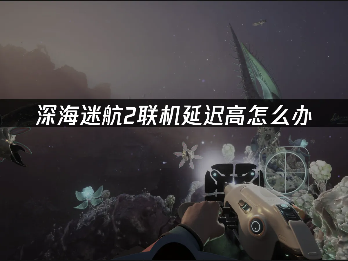 深海迷航2 封面图