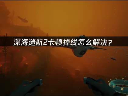 深海迷航2網路穩定加速器教學！