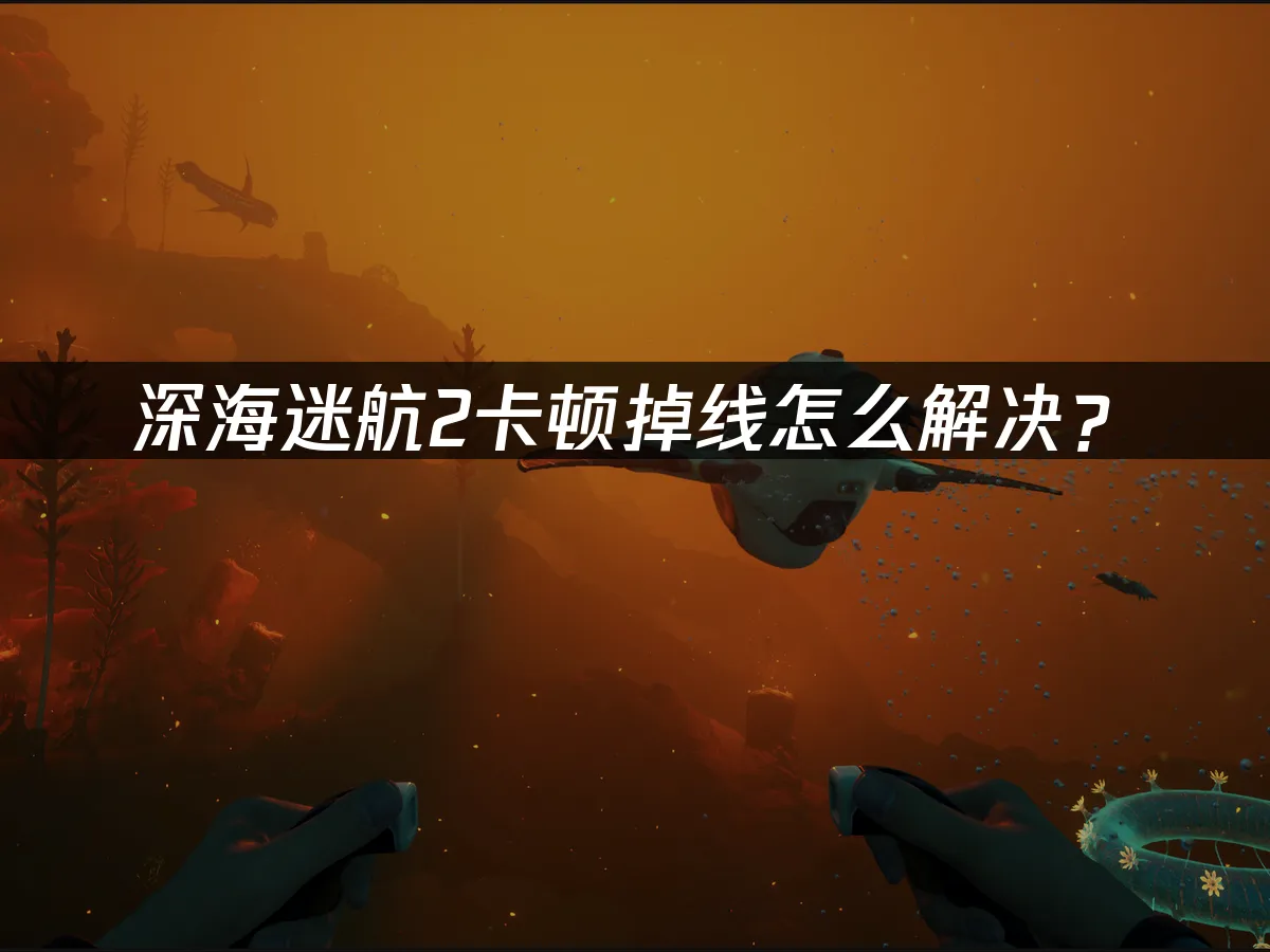 深海迷航2 封面圖