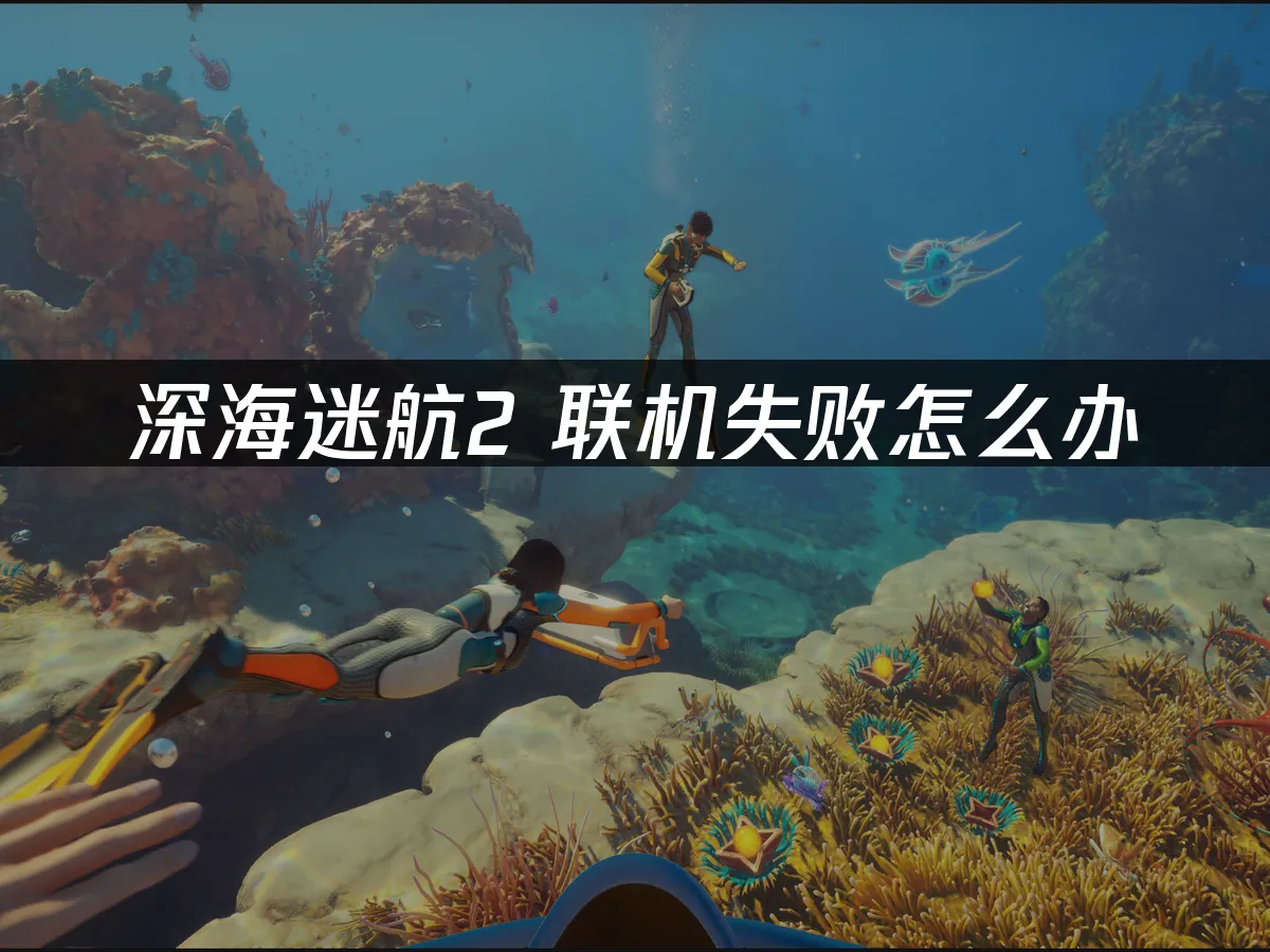 深海迷航2 封面图