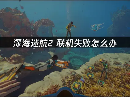 深海迷航2無法順利連線該如何處理？網路與版本檢查要點詳解！
