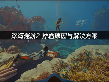 避開深海迷航2存檔損毀的訣竅：穩定的網路連線，才是保護記錄安全的核心！