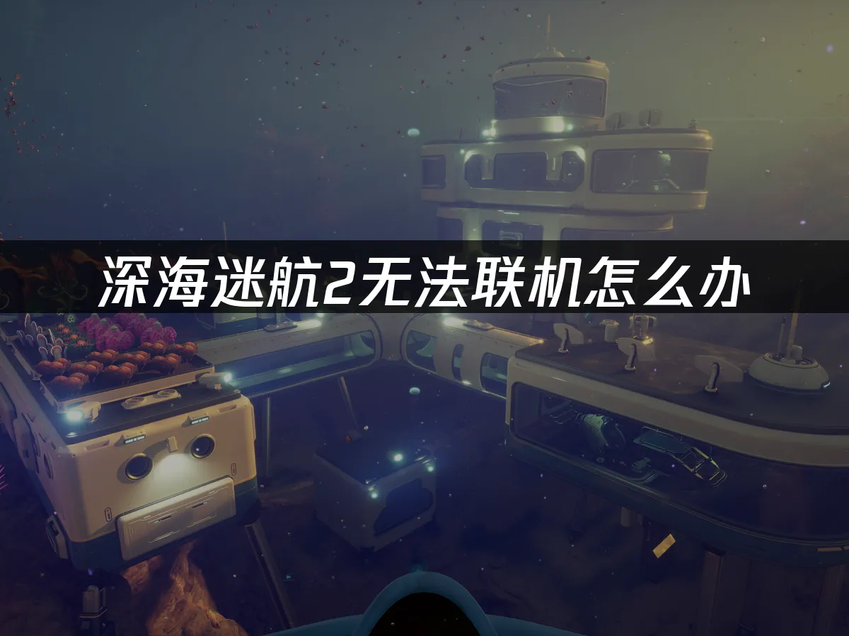 深海迷航2 封面圖