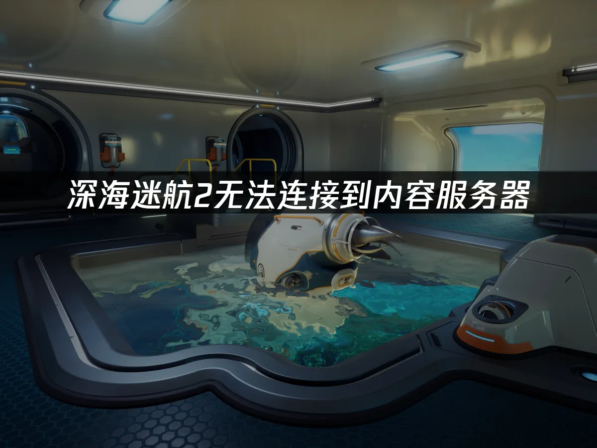 深海迷航2 封面图