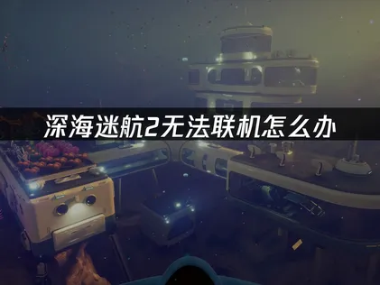 深海迷航2連線失敗的成因，與UU加速器的解決方式！