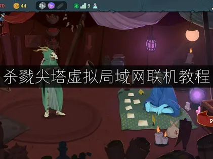 殺戮尖塔虛擬區域網路連線教學完整攻略！